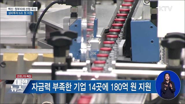 백신·원부자재 산업 육성···설비투자 6조 원 지원