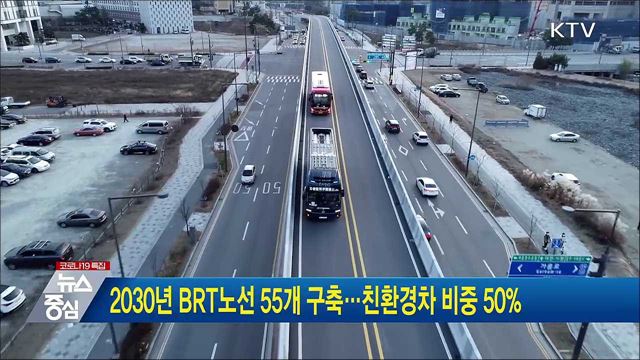 2030년 BRT노선 55개 구축···친환경차 비중 50&#37;