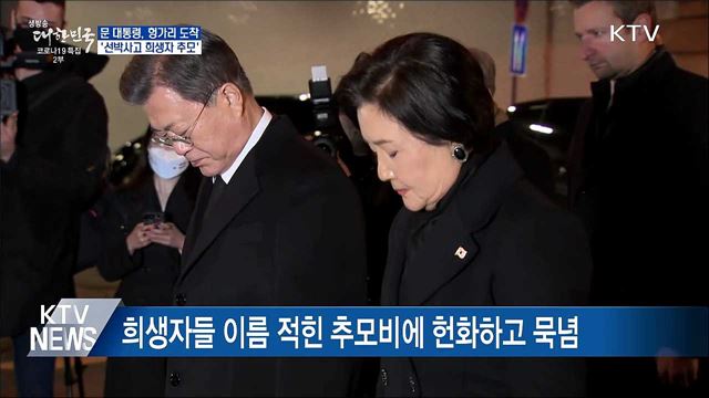 헝가리 도착···&#39;선박사고 희생자 추모&#39;