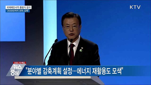 국제메탄서약 출범식···&#34;2030년까지 30&#37; 감축&#34;