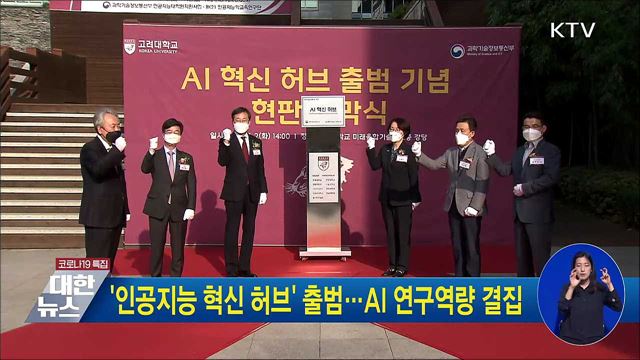 &#39;인공지능 혁신 허브&#39; 출범···AI 연구역량 결집
