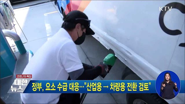 정부, 요소 수급 대응···&#34;산업용 → 차량용 전환 검토&#34;