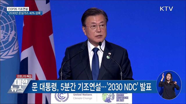 문 대통령 &#34;2030년 온실가스 40&#37; 이상 감축&#34;