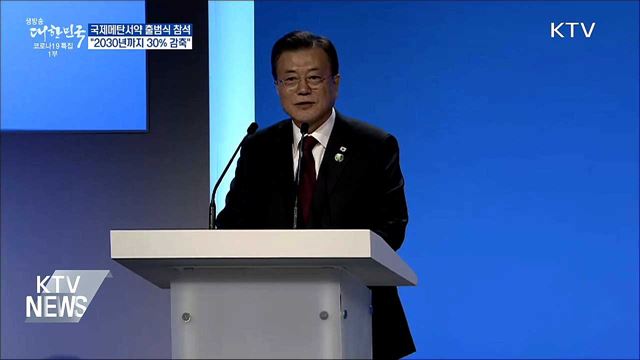 국제메탄서약 출범식···&#34;2030년까지 30&#37; 감축&#34;