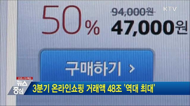 3분기 온라인쇼핑 거래액 48조 &#39;역대 최대&#39;