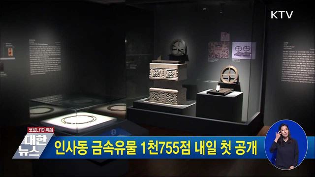인사동 금속유물 1천755점 내일 첫 공개