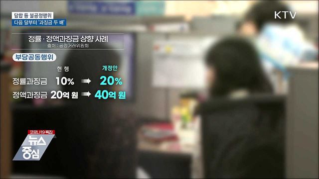 담합 등 불공정행위 다음 달부터 &#39;과징금 두 배&#39;