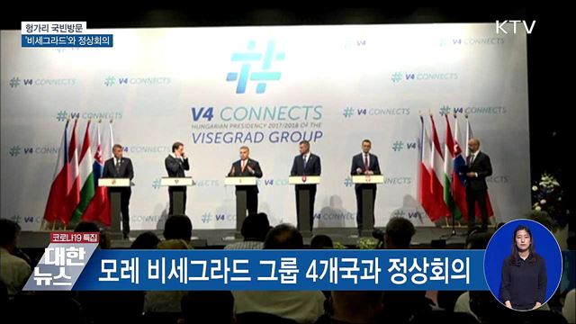 헝가리 국빈방문···&#39;비세그라드&#39;와 정상회의