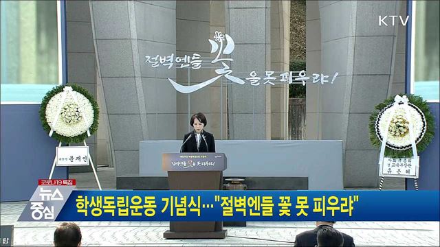 학생독립운동 기념식···&#34;절벽엔들 꽃 못 피우랴&#34;