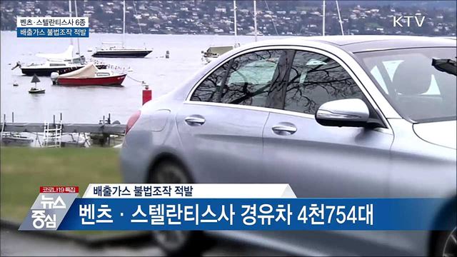 &#39;배출가스 불법조작&#39; 벤츠·스텔란티스 차 적발