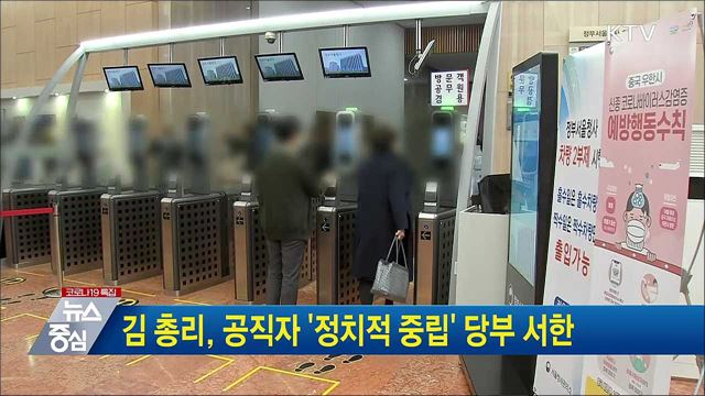 김 총리, 공직자 &#39;정치적 중립&#39; 당부 서한