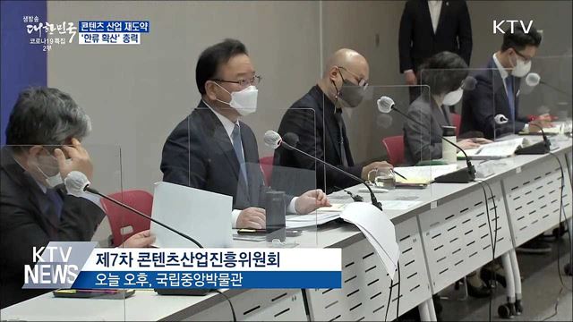 코로나 딛고 &#39;콘텐츠&#39; 재도약···&#39;한류 확산&#39; 총력