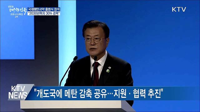 국제메탄서약 출범식···&#34;2030년까지 30&#37; 감축&#34;