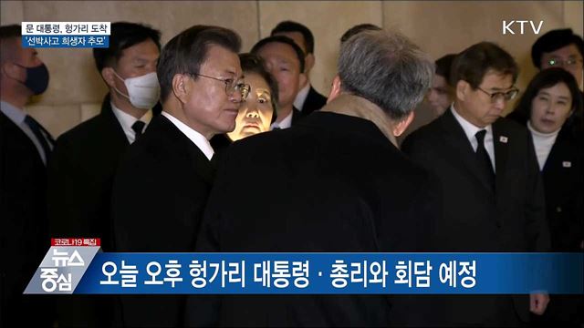 헝가리 도착···&#39;선박사고 희생자 추모&#39;