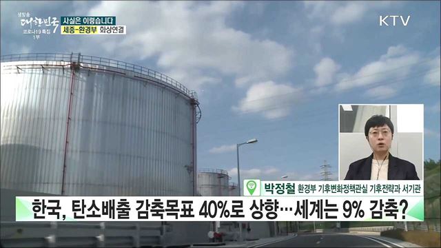한국, 탄소배출 감축목표 40&#37;로 상향 세계는 9&#37; 감축? [사실은 이렇습니다]