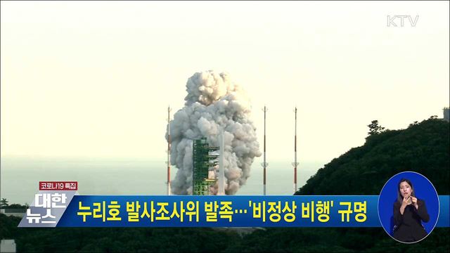 누리호 발사조사위 발족···&#39;비정상 비행&#39; 규명