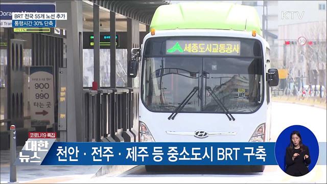 BRT 전국 55개 노선 추가···통행시간 30&#37; 단축