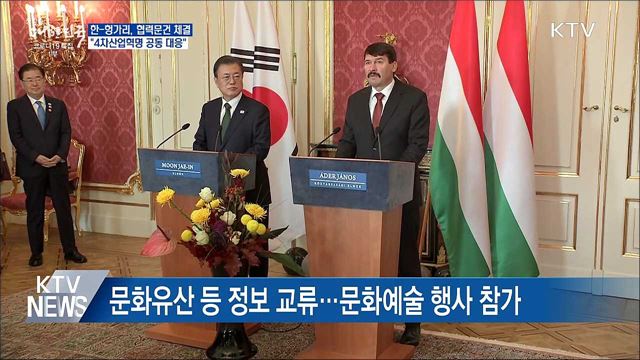 한-헝가리 협력 강화···&#34;4차산업혁명 공동 대응&#34;
