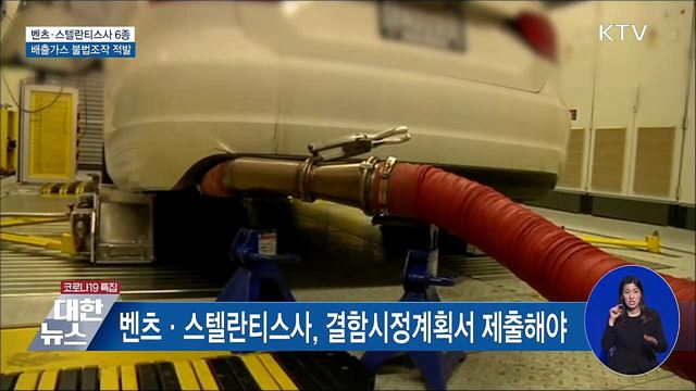 &#39;배출가스 불법조작&#39; 벤츠·스텔란티스 차 적발