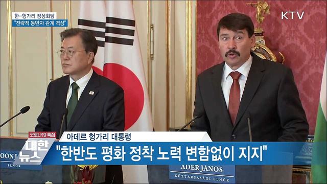 한-헝가리 정상회담···&#34;전략적 동반자 관계 격상&#34;