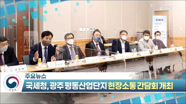 국세청, 광주 평동산업단지 현장소통 간담회 개최 