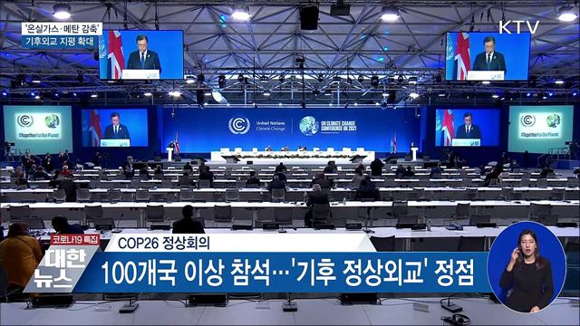 &#39;온실가스·메탄 감축&#39;···기후외교 지평 확대
