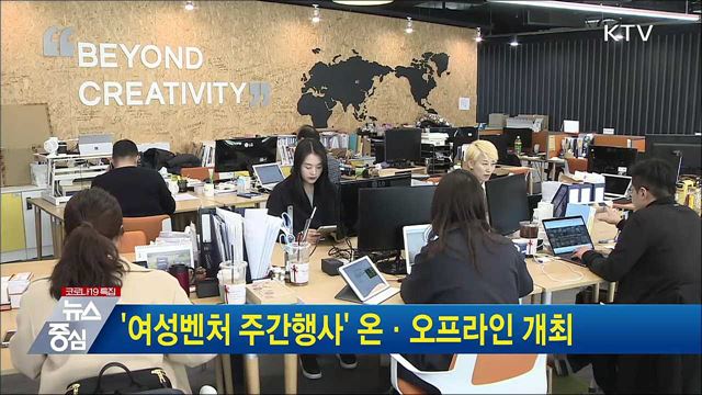 &#39;여성벤처 주간행사&#39; 온·오프라인 개최