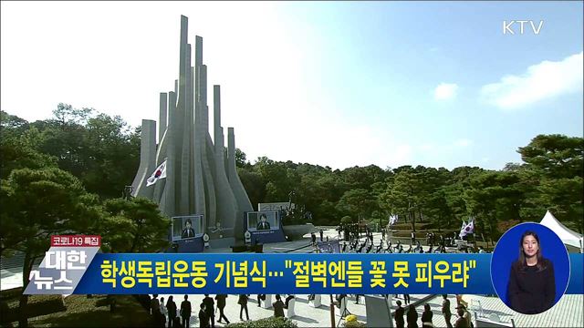 학생독립운동 기념식···&#34;절벽엔들 꽃 못 피우랴&#34;