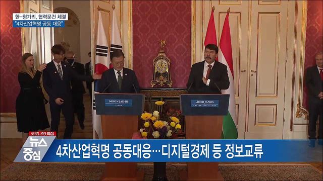 한-헝가리 협력 강화···&#34;4차산업혁명 공동 대응&#34;