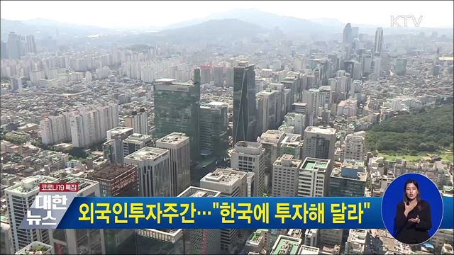 외국인투자주간···&#34;한국에 투자해 달라&#34;