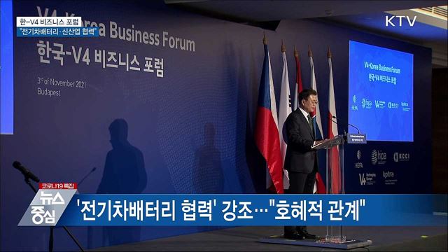 한-V4 비즈니스 포럼···&#34;전기차 배터리·신산업 협력&#34;