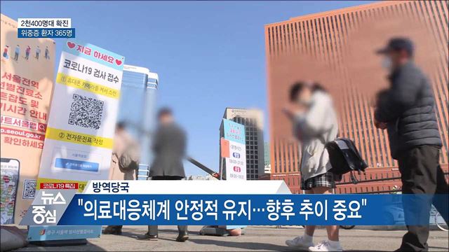 위중증 환자 365명···&#34;의료대응 안정적&#34;