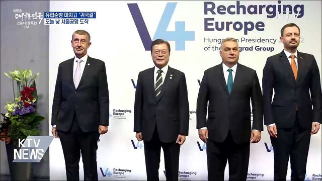 문 대통령, 유럽 3개국 순방 마치고 &#39;귀국길&#39;