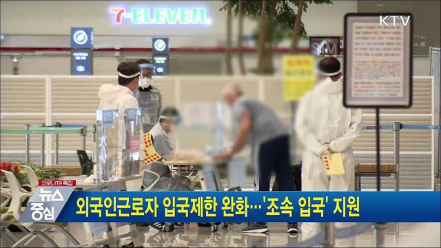 외국인근로자 입국제한 완화···&#39;조속 입국&#39; 지원