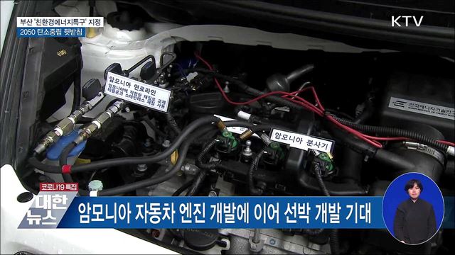 부산 &#39;친환경에너지특구&#39; 지정···2050 탄소중립 뒷받침