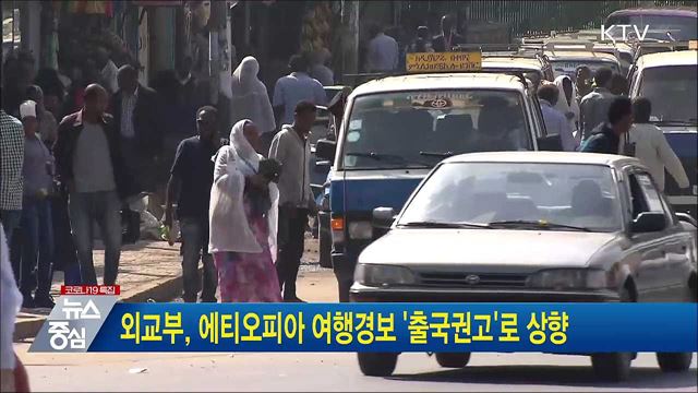 외교부, 에티오피아 여행경보 &#39;출국권고&#39;로 상향