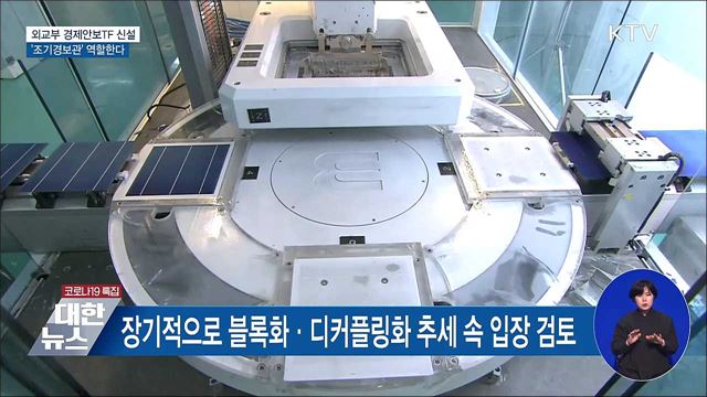 외교부 경제안보TF 신설···&#39;조기경보관&#39; 역할한다