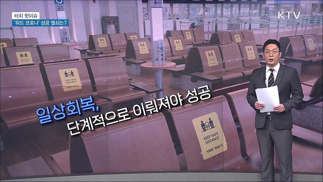 &#39;위드 코로나&#39;, 성숙한 의식이 성공 밑거름 [터치 핫이슈]
