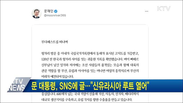 문 대통령, SNS에 글···&#34;신유라시아 루트 열어&#34;