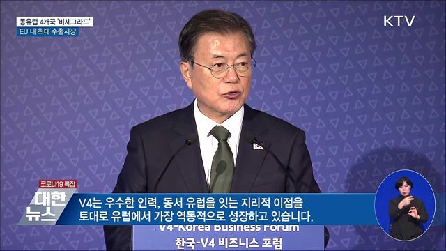 동유럽 4개국 &#39;비세그라드&#39;···EU 최대 수출시장