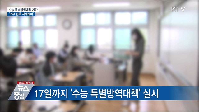 수능 특별방역대책···&#34;외부 접촉 줄여야&#34;