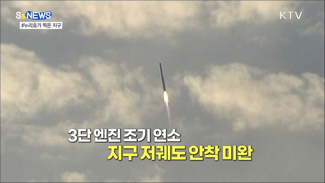 &#39;누리호&#39;가 찍은 푸른 지구의 모습은? [S&#38;News]