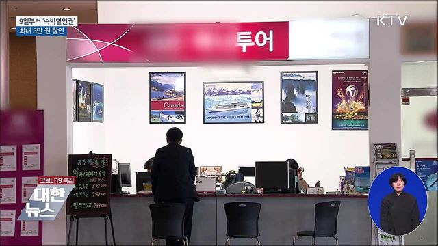 9일부터 &#39;숙박할인권&#39; 발급···최대 3만 원 할인