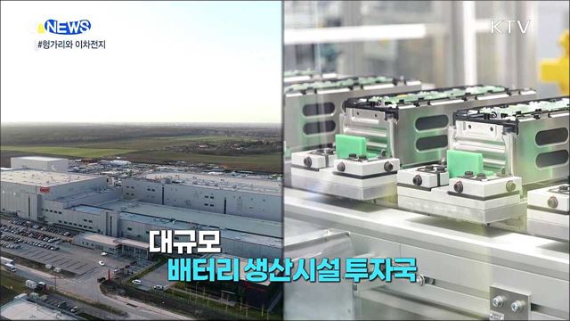 헝가리와 배터리 충전 [S&#38;News]