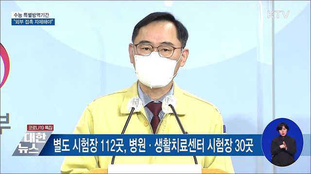 오늘부터 수능 특별방역대책···&#34;외부 접촉 줄여야&#34; [오늘의 브리핑]