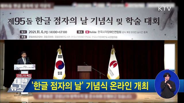 &#39;한글 점자의 날&#39; 기념식 온라인 개최