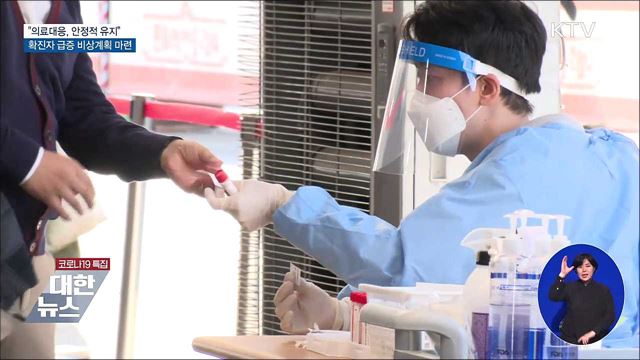 &#34;의료대응, 안정적 유지&#34;···비상계획 마련