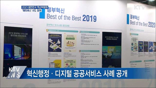 2021 대한민국 혁신박람회···&#39;메타버스&#39; 참여 가능