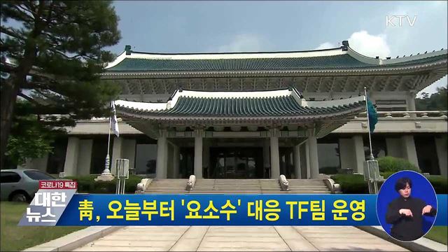 靑, 오늘부터 &#39;요소수&#39; 대응 TF팀 운영