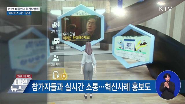 2021 대한민국 혁신박람회···&#39;메타버스&#39; 참여 가능